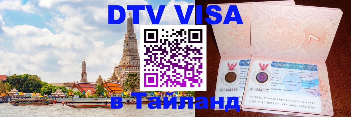 Destination Thailand Visa (DTV виза) 